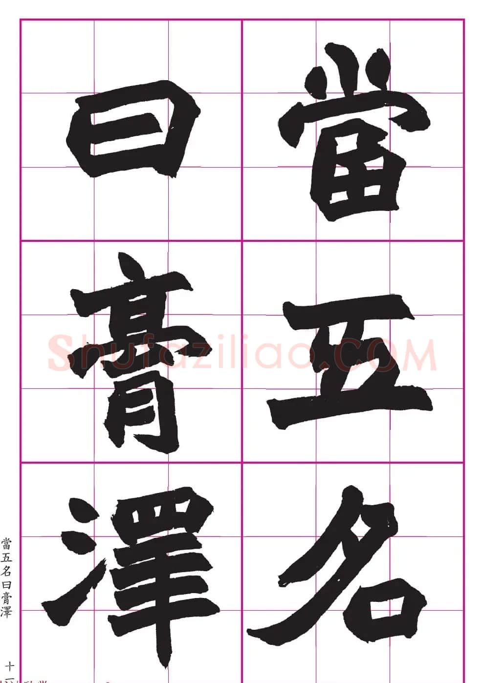 高清晰魏楷字帖《清赵之谦-氾胜之书》 | 毛笔楷书字帖