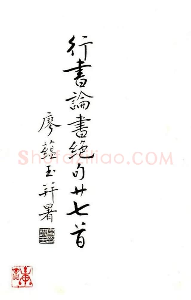 廖蕴玉行书论书绝句二十七首 | 书法名家作品鉴赏