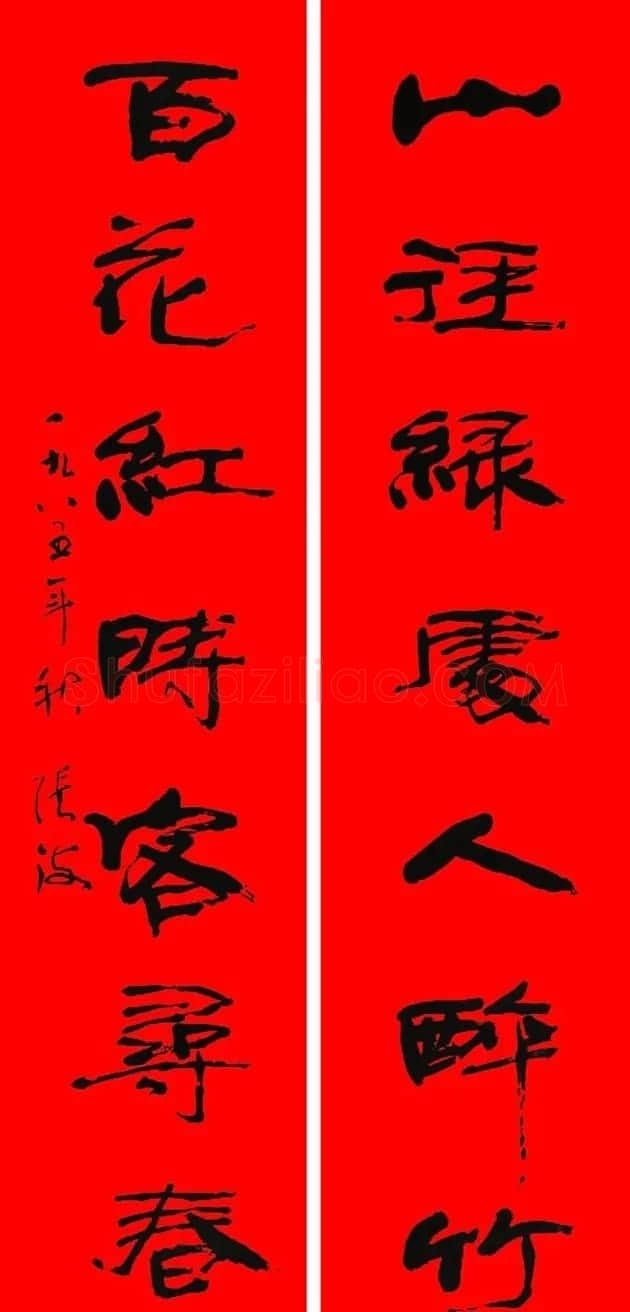 名家春联书法作品欣赏12幅 | 书法名家作品欣赏