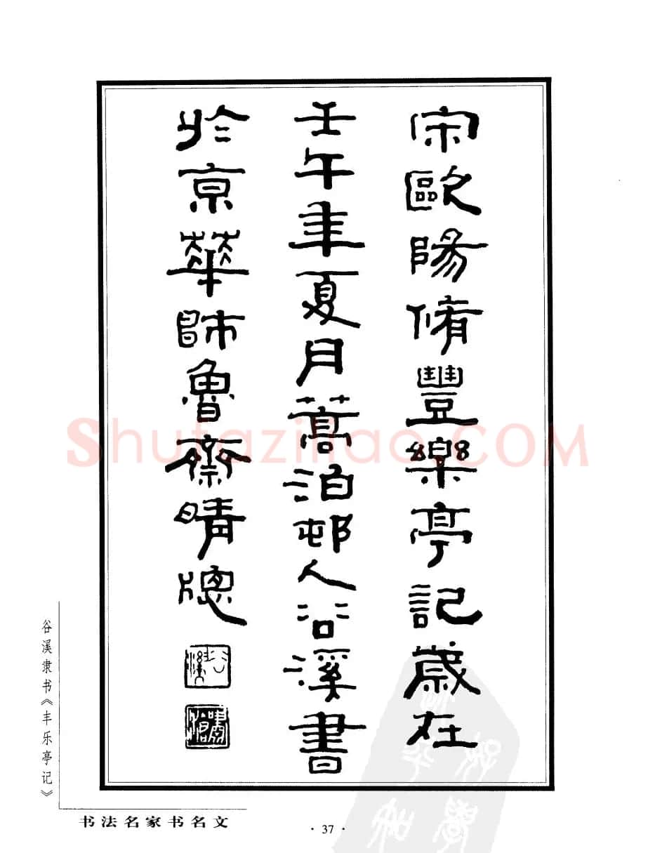 谷溪隶书字帖欣赏《丰乐亭记》 | 毛笔隶书字帖