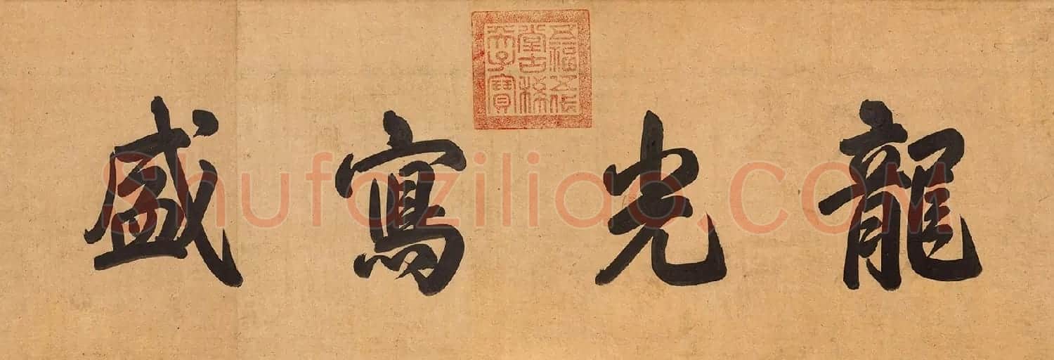 宋高宗书《毛诗小雅》马和之南有嘉鱼等六篇书画卷 | 传世书法作品精选