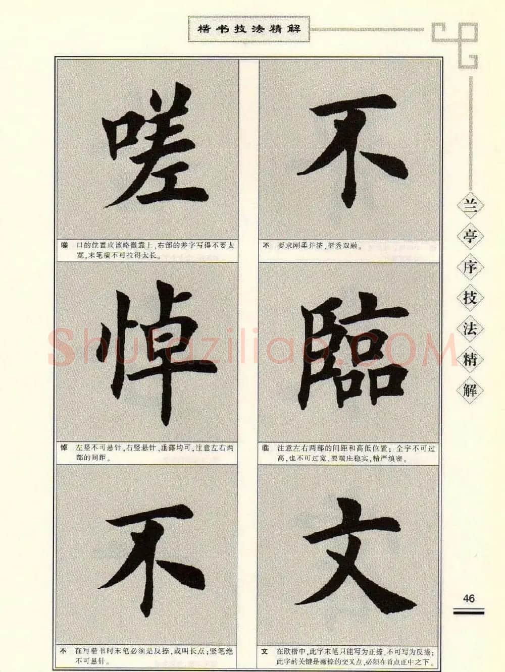 田英章字帖兰亭序技法精解（楷书） | 毛笔楷书字帖