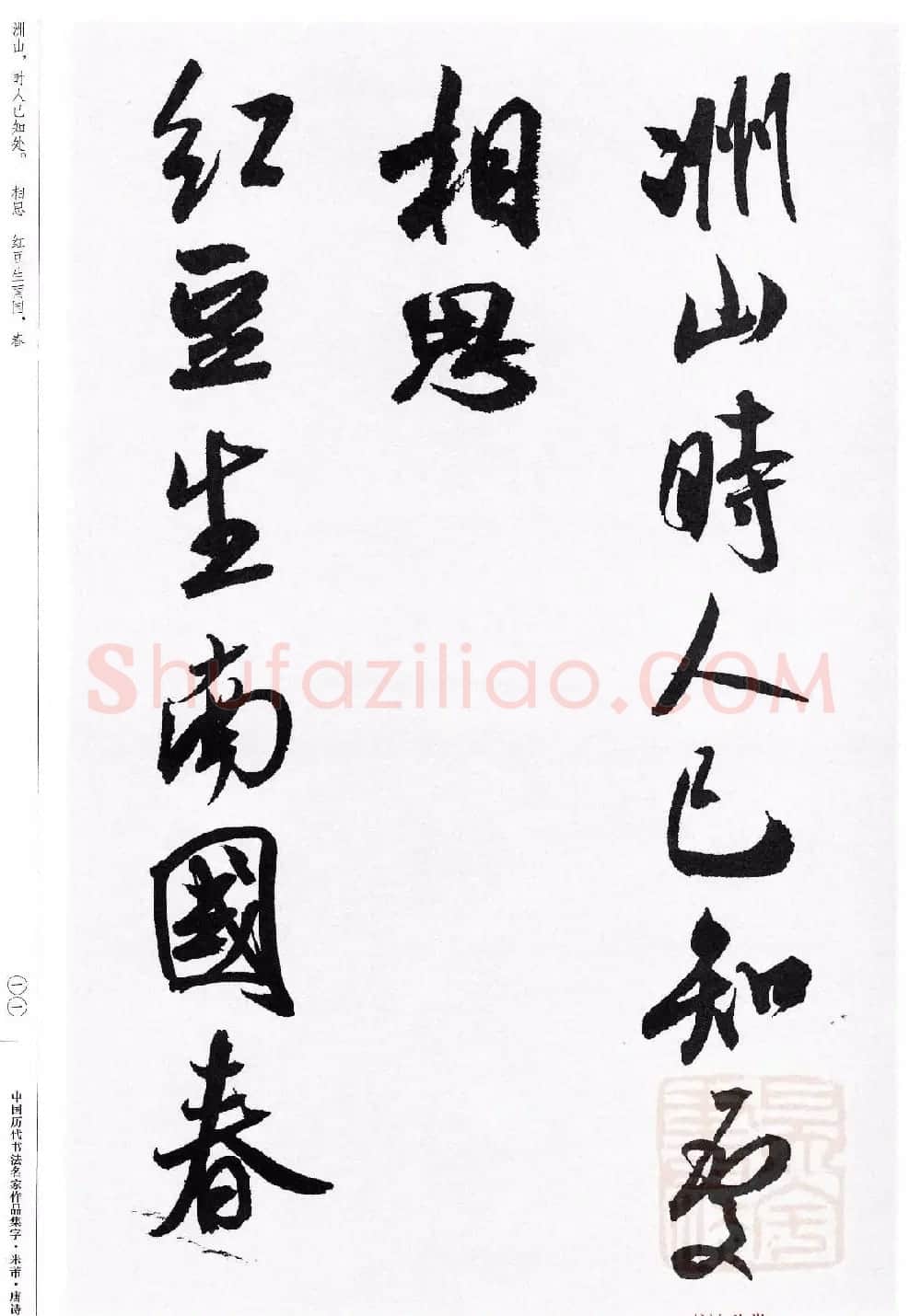 米芾行书集字唐诗27首 | 软笔书法作品