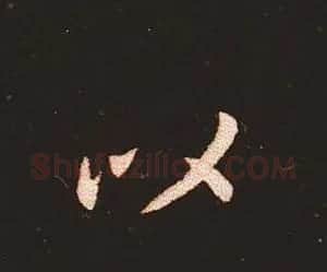 楷书艺术的鼻祖:钟繇《宣示表》单字帖 | 软笔楷书字帖
