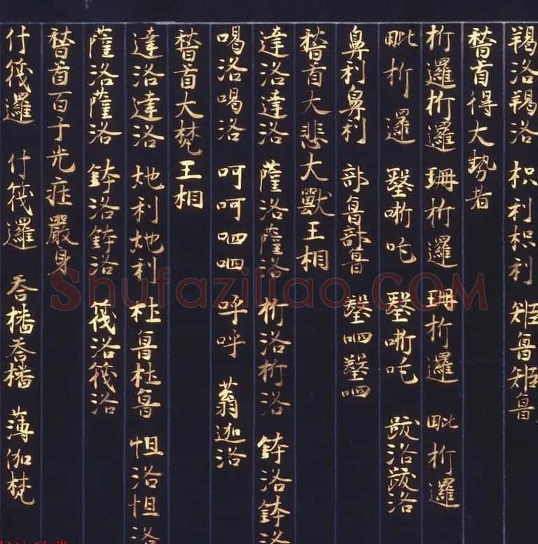 日本西园寺公卫金泥书写《不空羂索神咒心经》 | 敦煌写经赏析