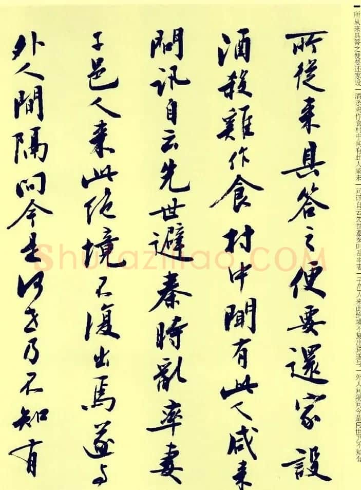 刘小晴行书《归去来辞》和《桃花源记》 | 软笔行书字帖