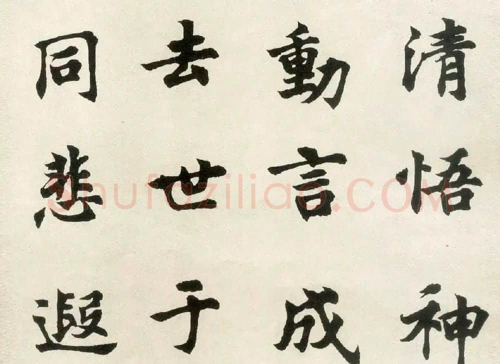 沈尹默弟子胡问遂临张黑女墓志 | 毛笔书法作品