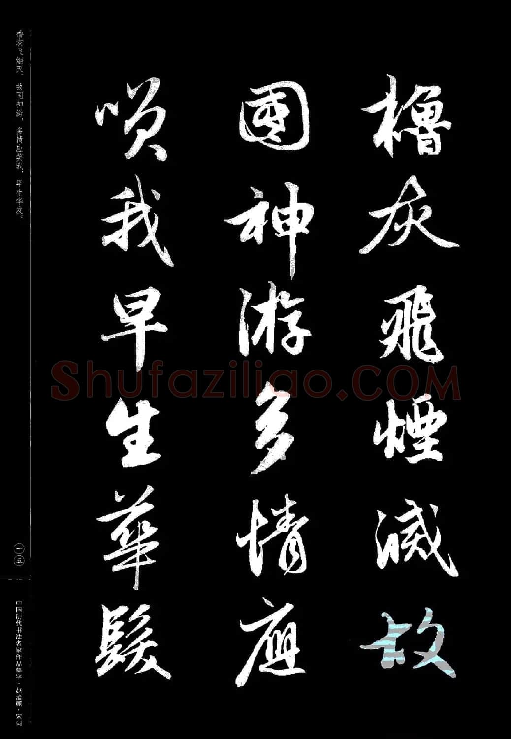 赵孟頫书法集字《宋词》 | 毛笔行书字帖