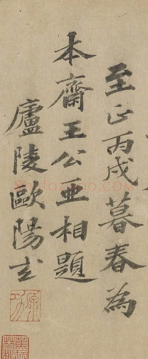 元代文学家欧阳玄楷书欣赏 | 毛笔书法作品