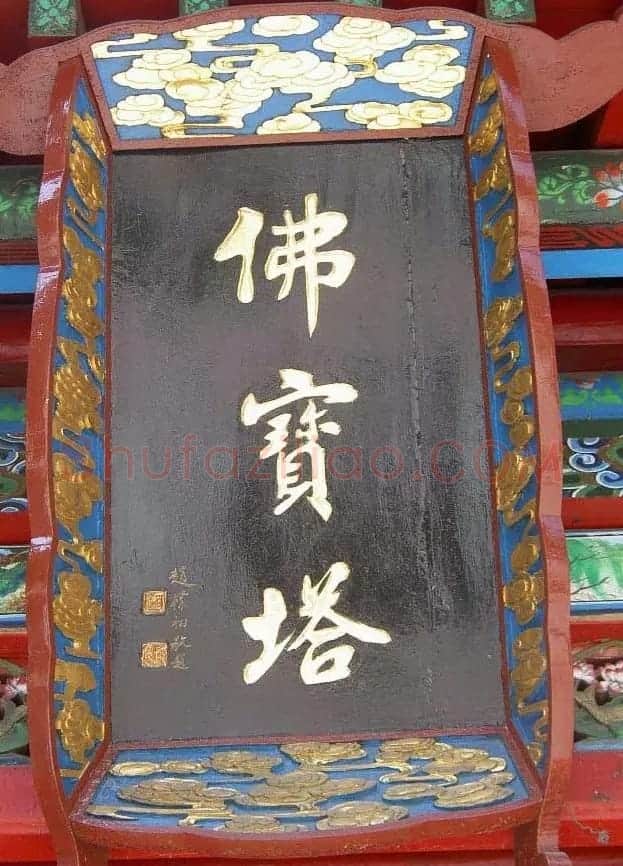 赵朴初书法题字牌匾欣赏 | 名家书法作品赏析