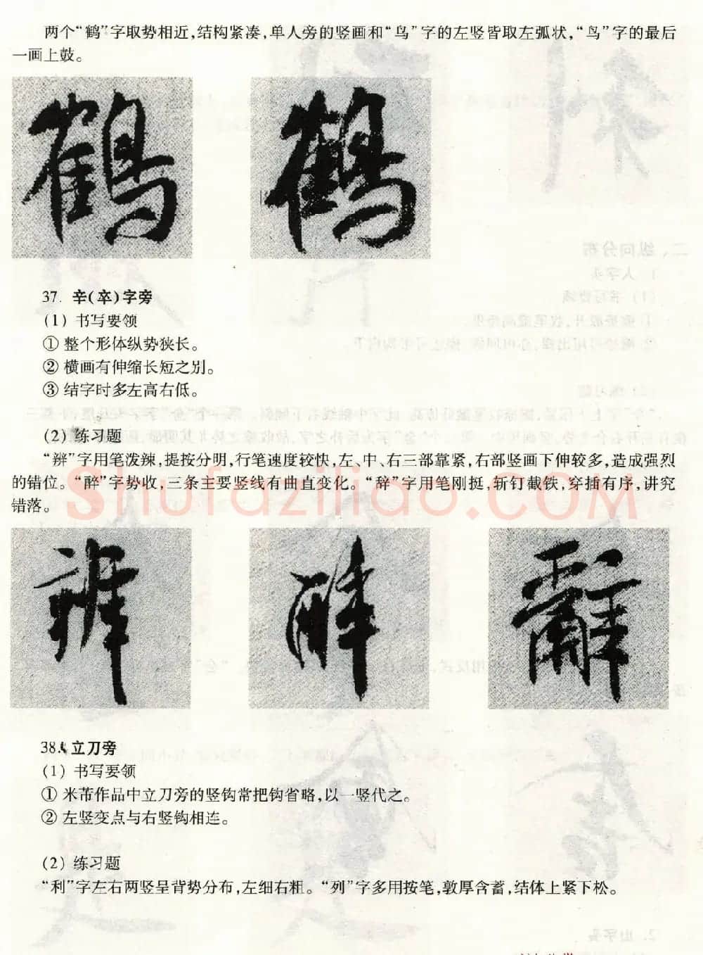 书法教程《米芾蜀素帖技法--偏旁部首》 | 毛笔行书字帖