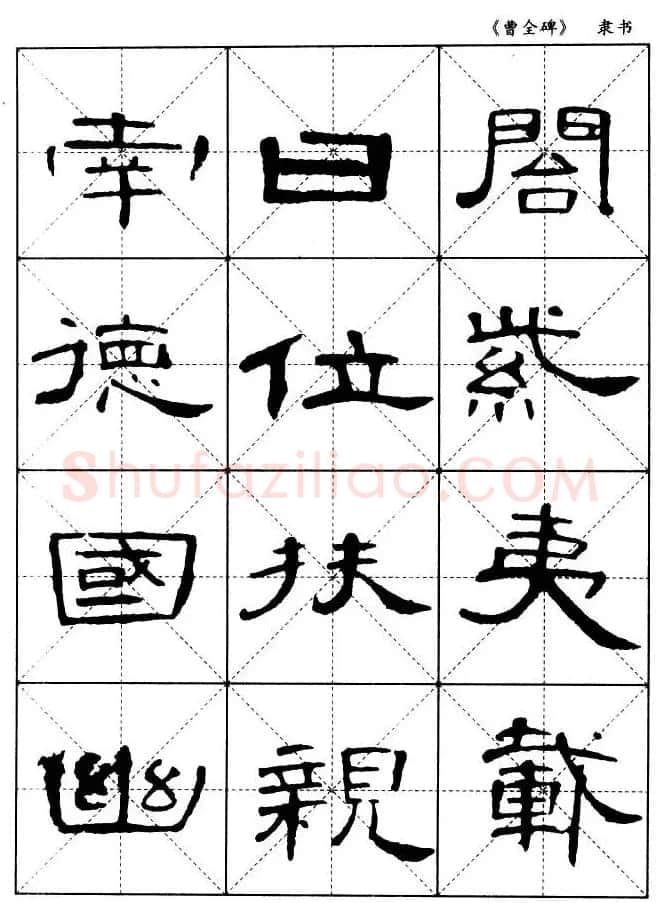 东汉隶书精品《曹全碑》选字帖欣赏 | 毛笔隶书字帖