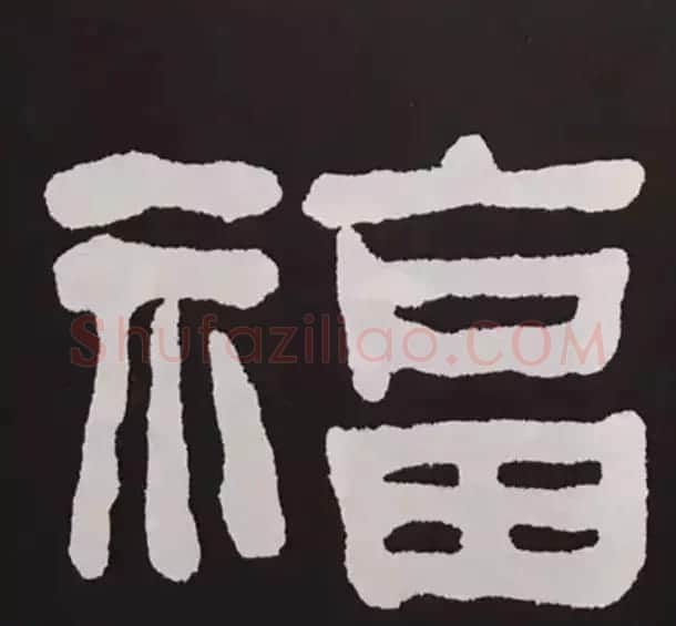 历代名人写福字书法专辑 | 书法名家作品鉴赏