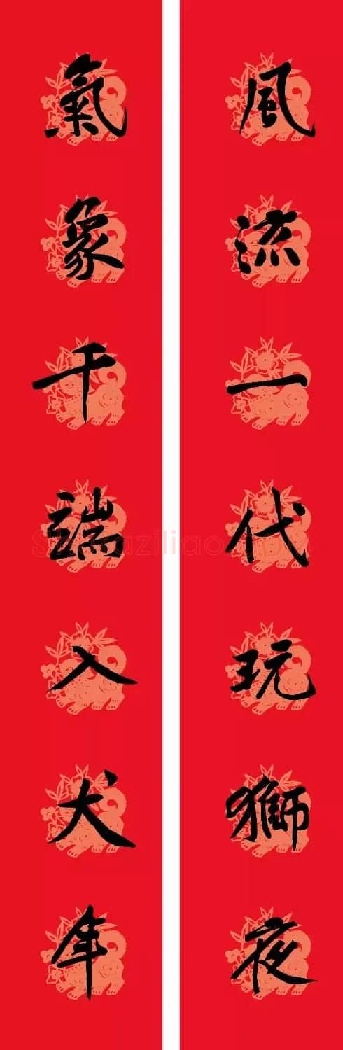 狗年春联:黃庭坚行书集字版 | 名家书法作品赏析