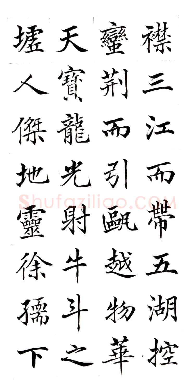 高垲楷书作品欣赏《滕王阁序》 | 软笔楷书字帖