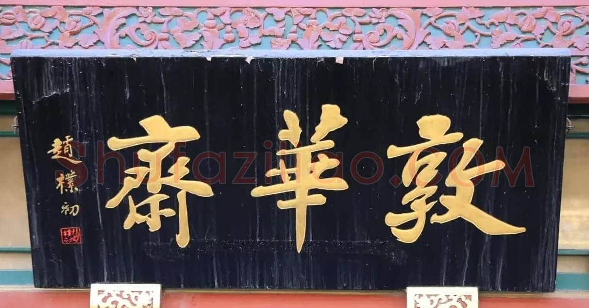 北京琉璃厂书法名匾大荟萃! | 书法名家作品欣赏