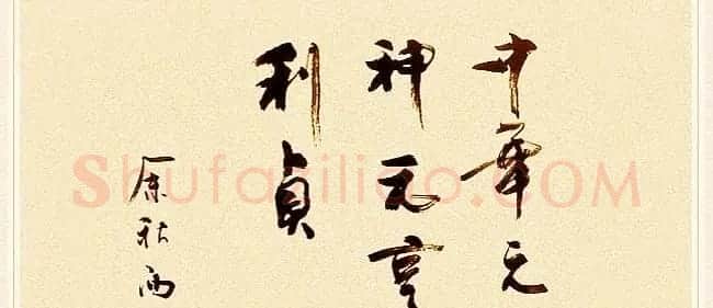 著名作家余秋雨书法作品欣赏 | 名家书法作品赏析