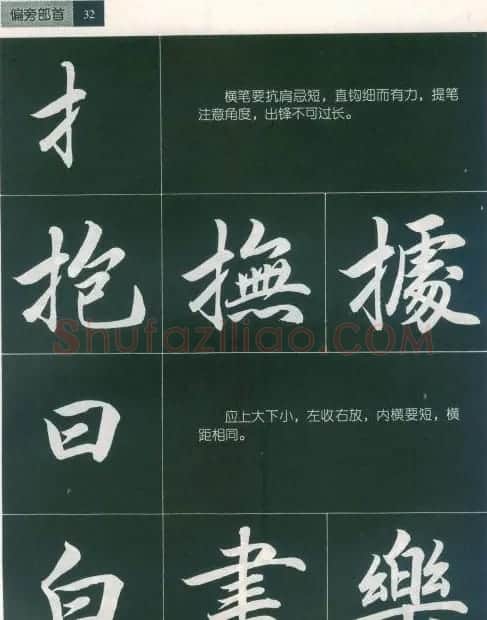 田英章字帖《毛笔行书笔法标准教程》1 | 毛笔行书字帖