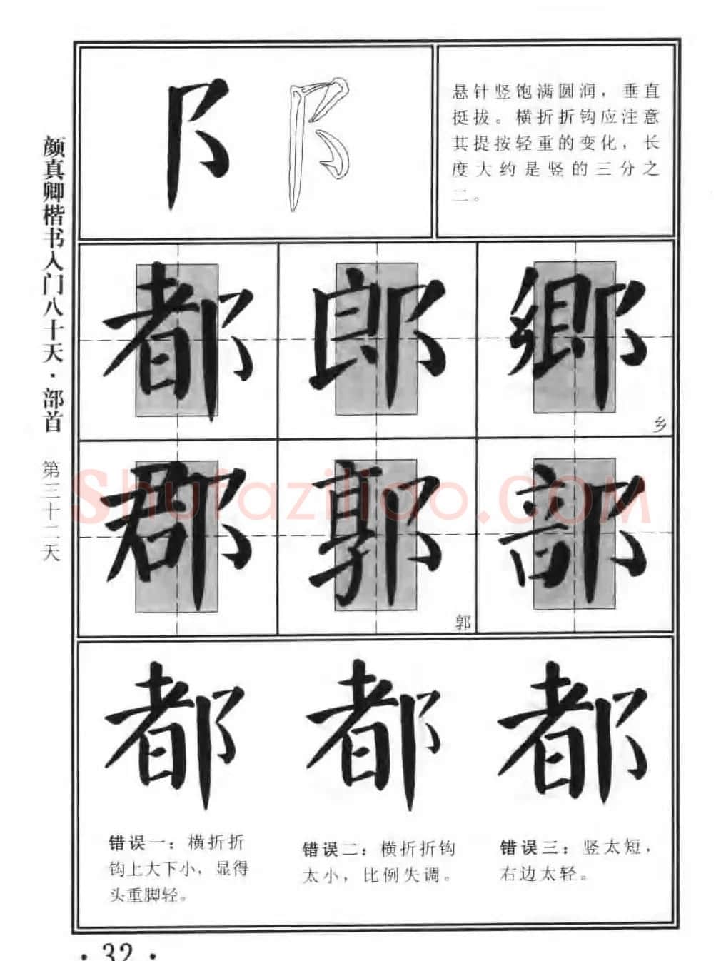 书法教程字帖《颜真卿楷书入门80天》 | 软笔楷书字帖