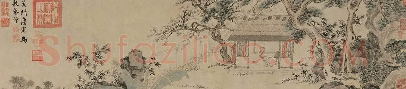 明代唐寅书画手卷《毅庵图》 | 传世书法作品鉴赏