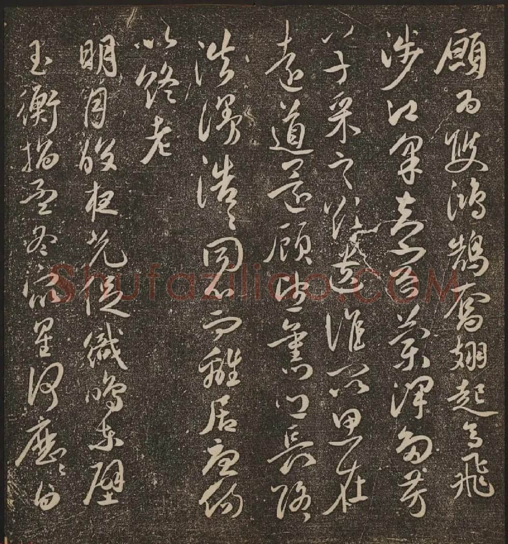 文徵明辑《停云馆帖》卷第十一祝支山专集 | 书法碑帖