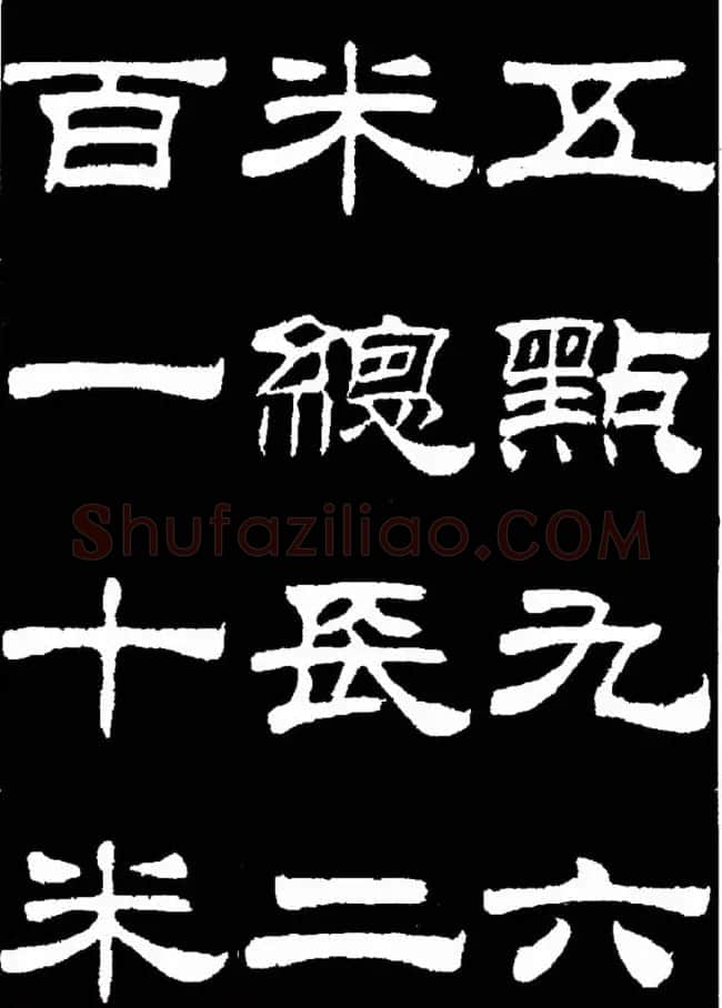 刘炳森隶书欣赏《明北京城墙维修记》 | 毛笔隶书字帖