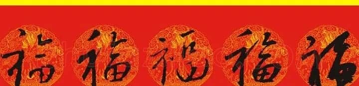 历代名人写福字书法专辑 | 书法名家作品鉴赏