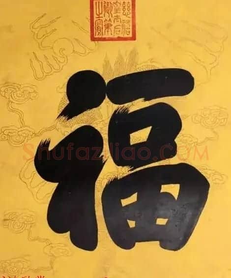 慈禧太后御笔书“福禄寿”三字轴 | 名家书法作品赏析