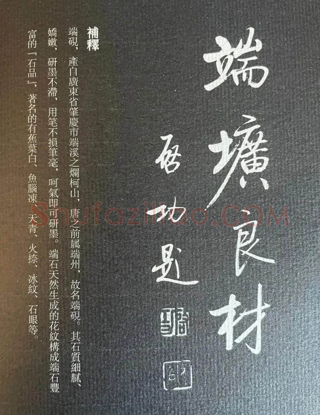 启功书法《名砚题词集萃》 | 书法名家作品鉴赏