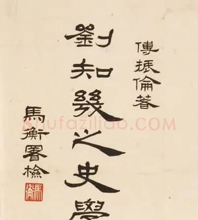 马衡书法作品欣赏 | 书法作品鉴赏