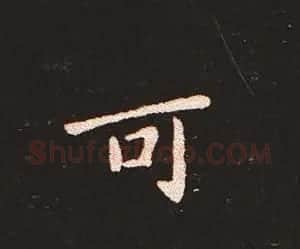 楷书艺术的鼻祖:钟繇《宣示表》单字帖 | 软笔楷书字帖