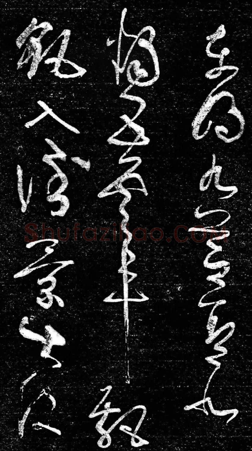 草书字帖《唐张旭古诗四帖》艺石斋拓本 | 毛笔草书字帖