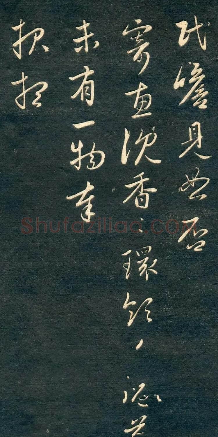 赵孟頫书法尺牍字帖《十札法帖》 | 毛笔行书字帖