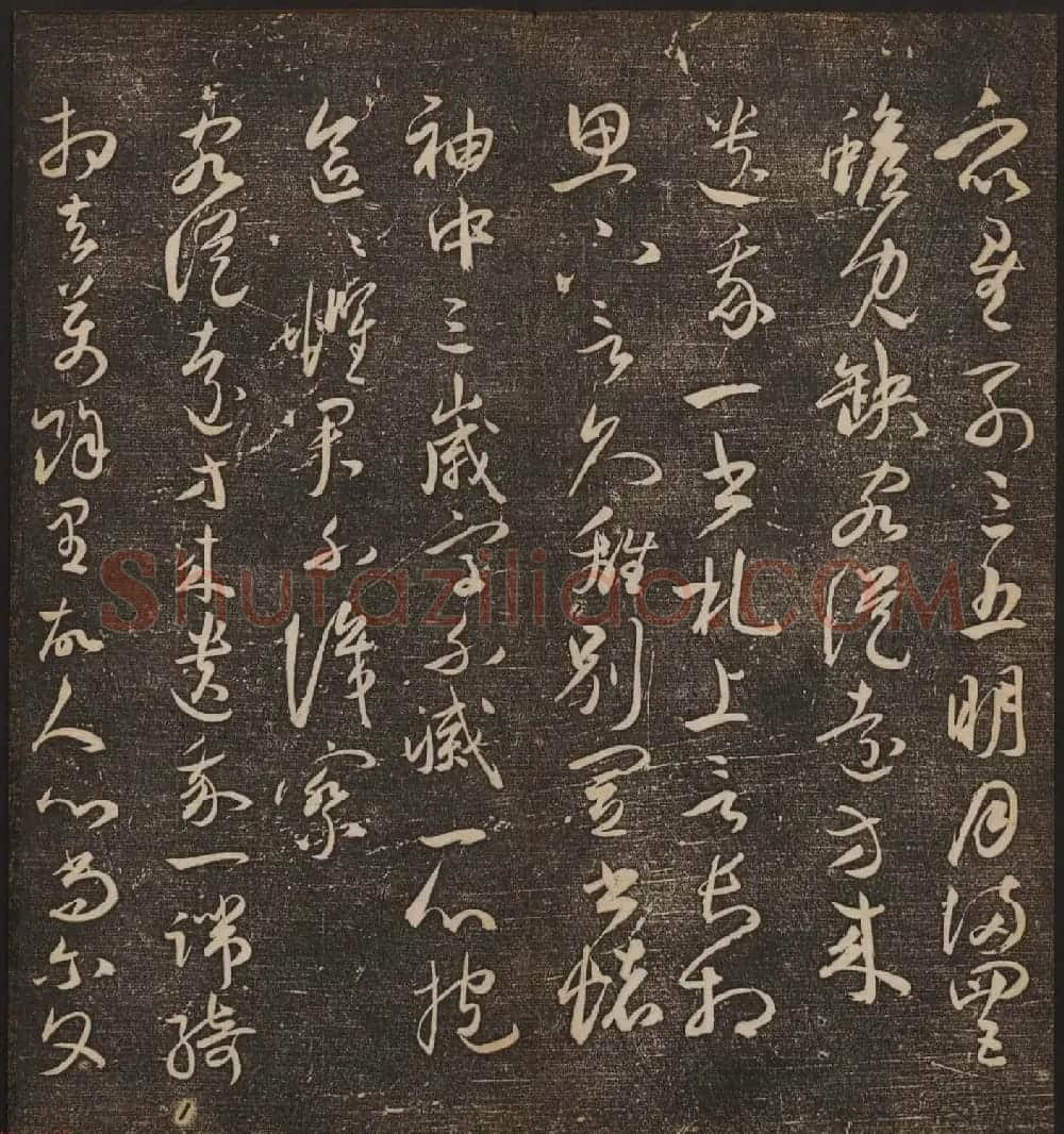 文徵明辑《停云馆帖》卷第十一祝支山专集 | 书法碑帖