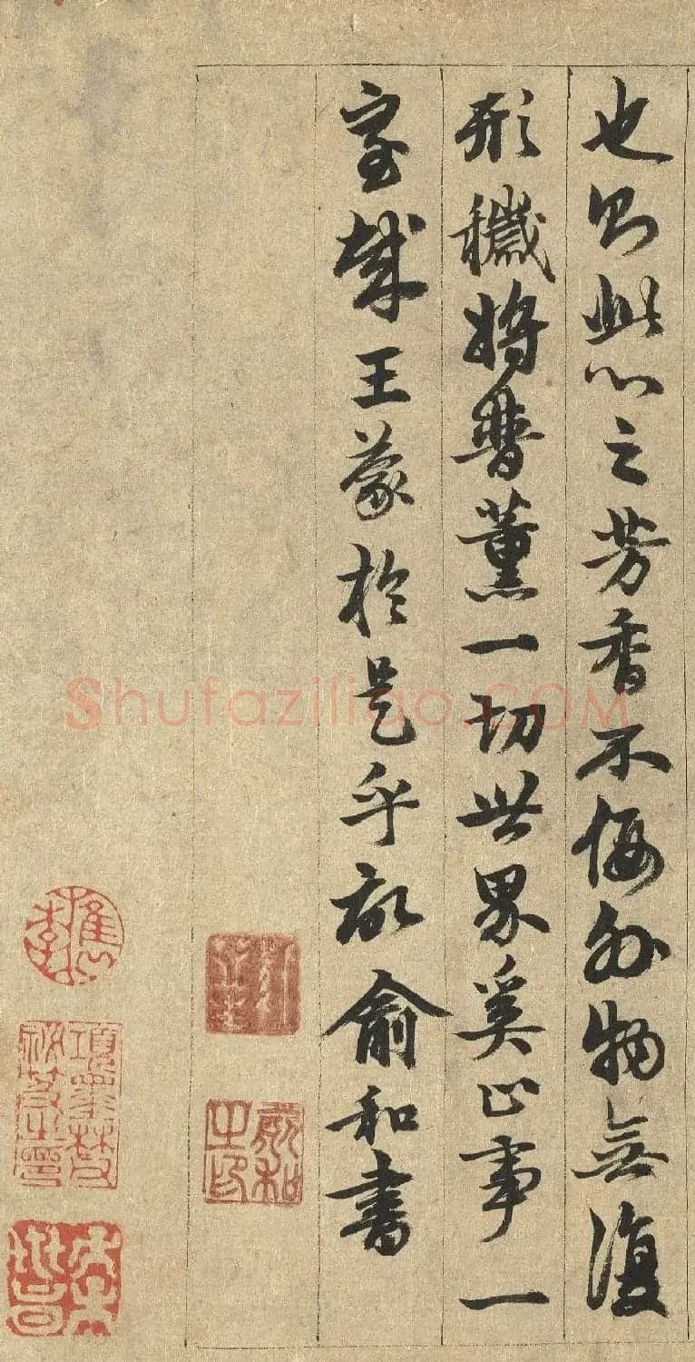 元代俞和行书《芝兰室记》 | 毛笔书法作品