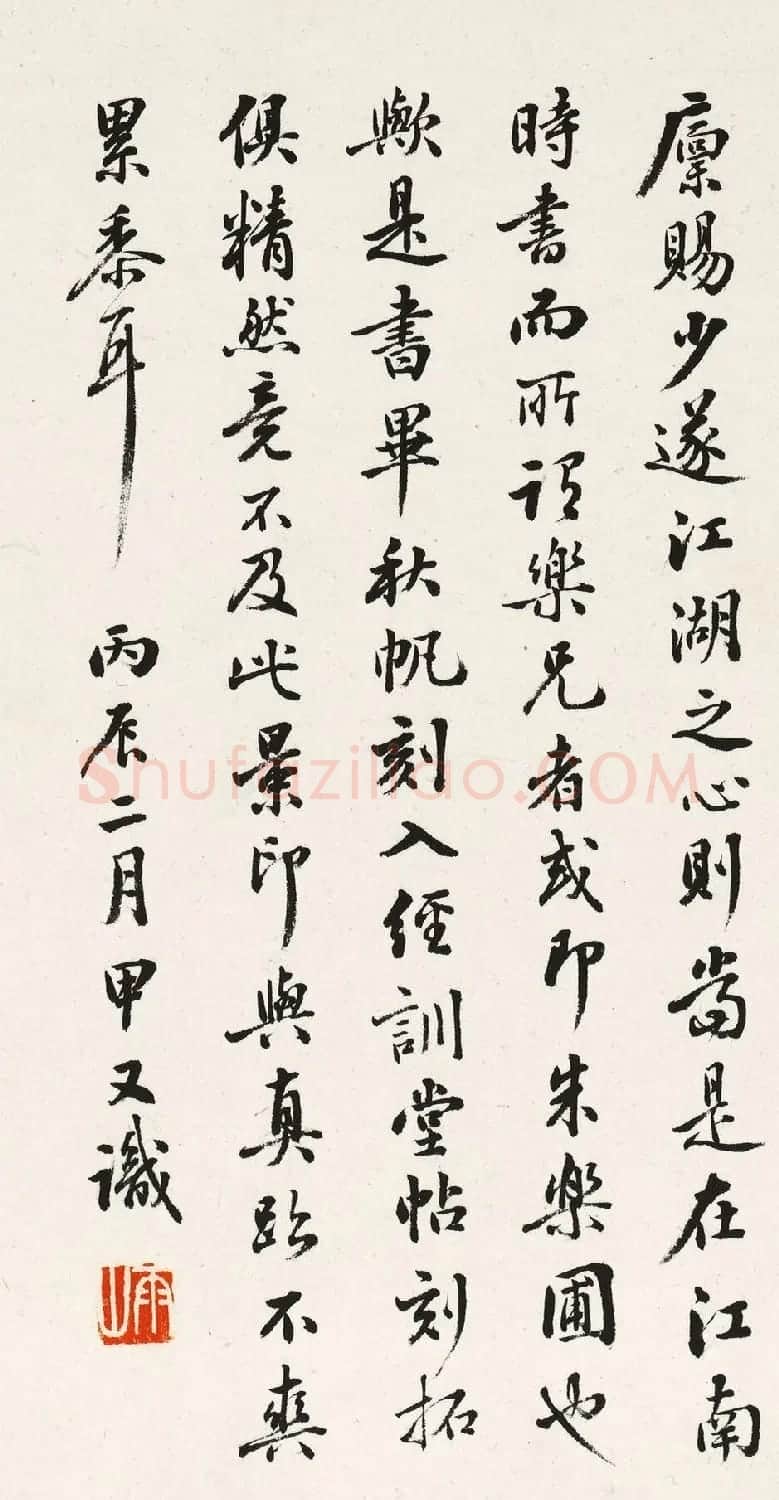 日本长尾甲书法《题米芾乐兄帖》 | 书法名家作品鉴赏