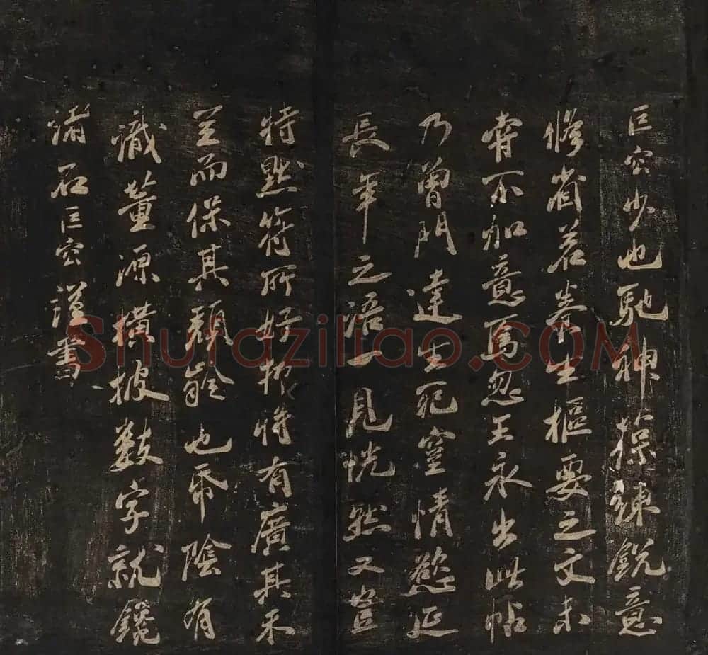 米芾法书辑刻《松桂堂帖》 | 毛笔书法作品