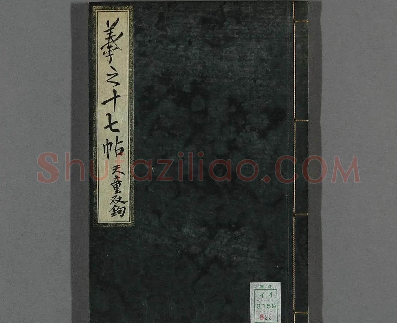 日本漆山天童朱书《羲之十七帖》 | 名家书法作品精选
