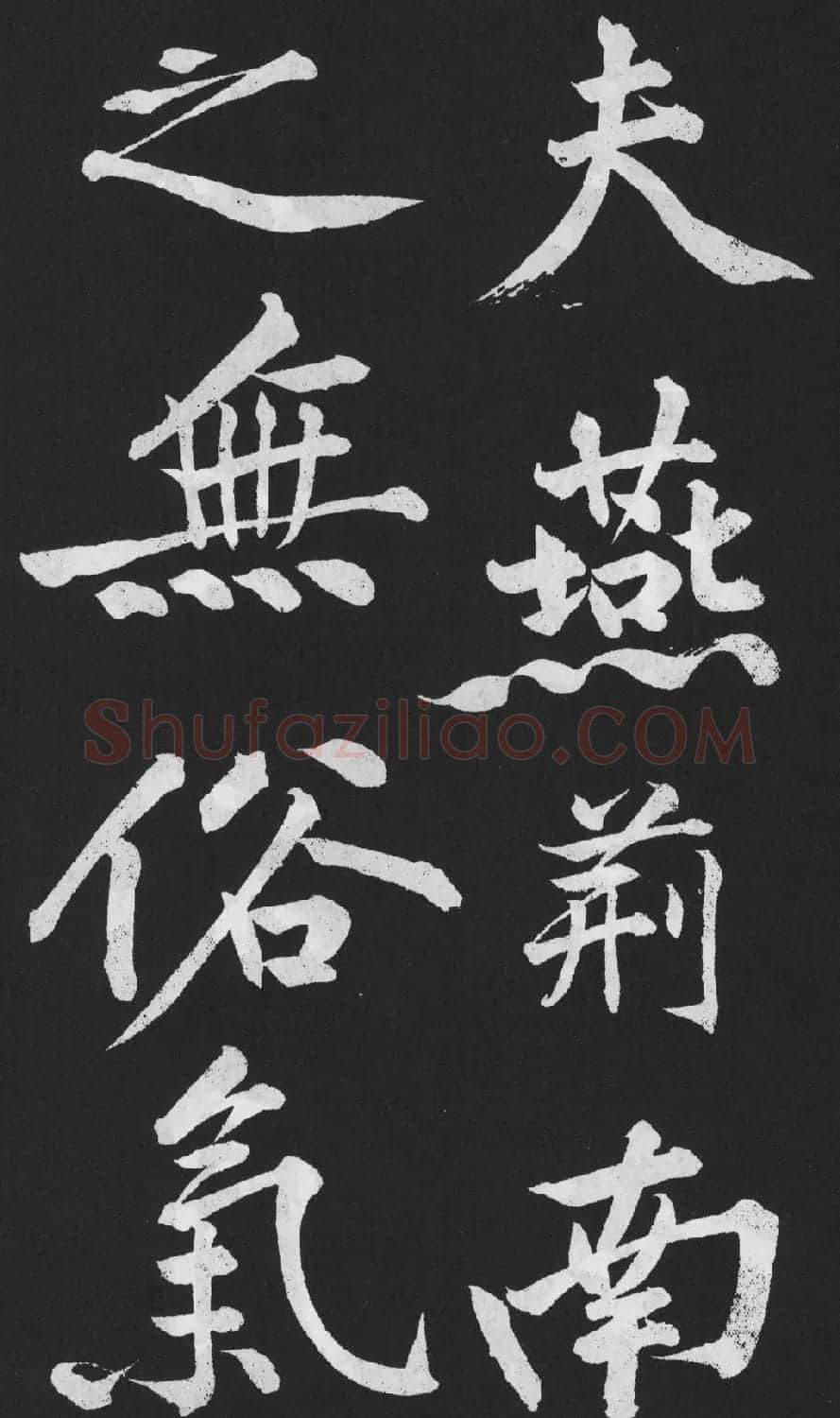 黄庭坚大字行楷书《刘明仲墨竹赋》 | 软笔书法作品