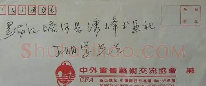 盛敦荣信札欣赏 | 名家书法作品赏析