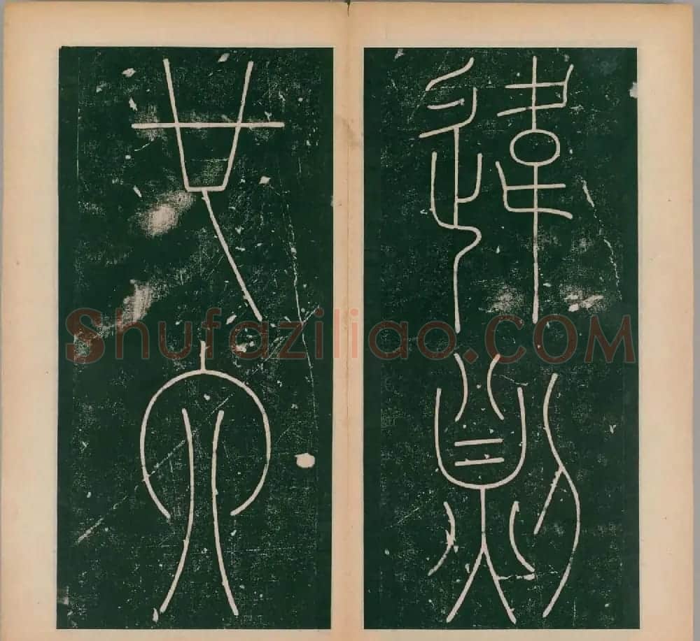 李阳冰书法《唐李少温篆书谦卦碑》上下合辑 | 软笔篆书字帖