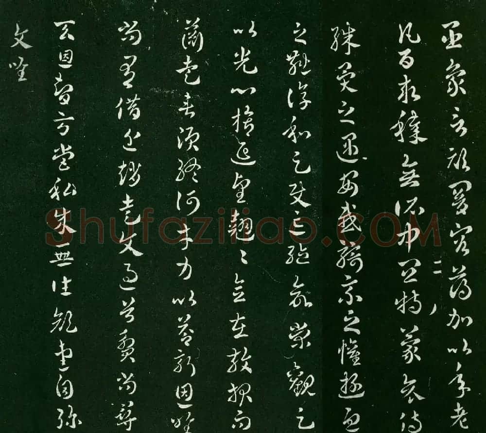 三国吴皇象章草作品《顽暗帖》两种 | 书法碑帖
