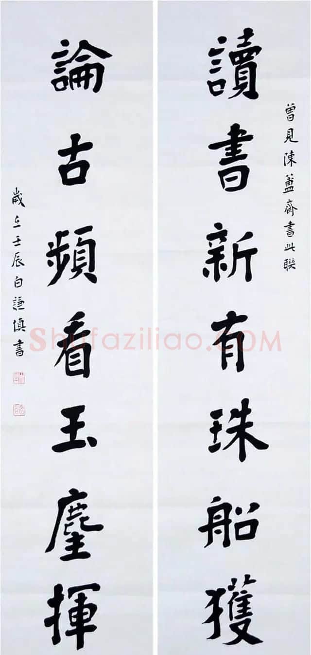 白谦慎楷书欣赏书房对联五幅 | 书法名家作品鉴赏