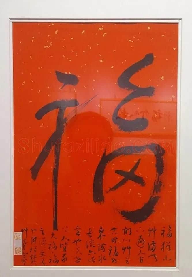 2019书法名家百福同春展 | 名家书法作品赏析