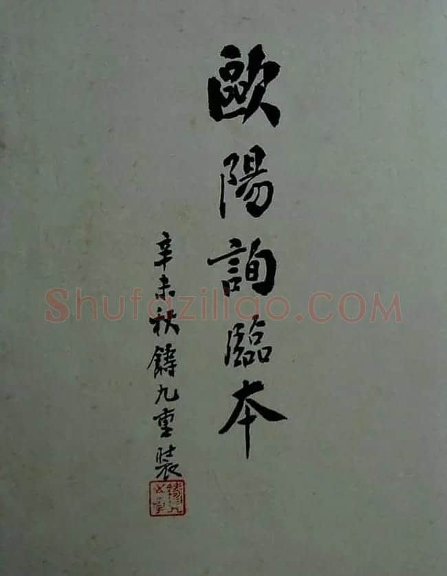 《旧拓兰亭序二十种》之欧阳询临本 | 兰亭集序