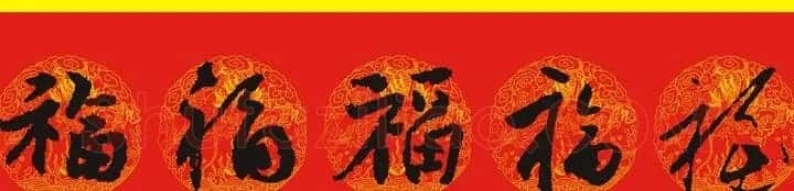 历代名人写福字书法专辑 | 书法名家作品鉴赏