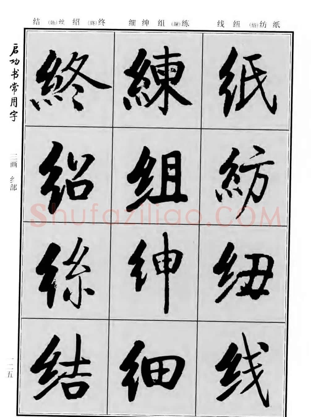 行楷书法字帖欣赏《启功书常用字》 | 毛笔行书字帖