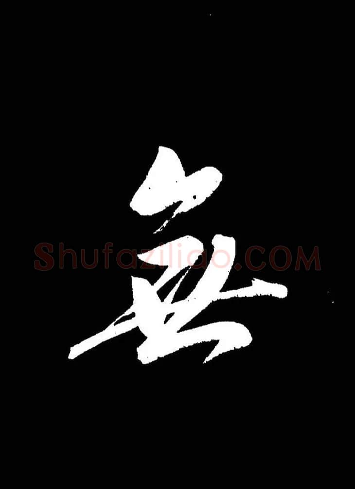 成亲王《节录左太冲赋》手机版单字帖 | 软笔行书字帖