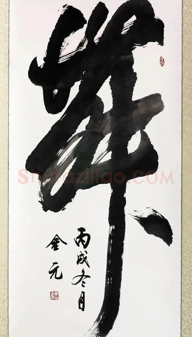 黄金元榜书作品欣赏 | 书法作品赏析