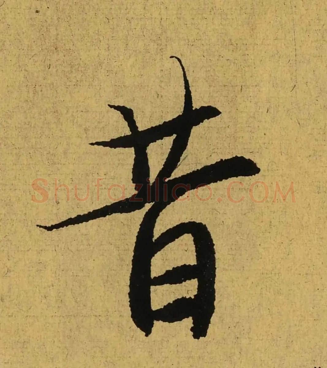 王羲之兰亭集序全文单字高清放大字帖 | 毛笔行书字帖